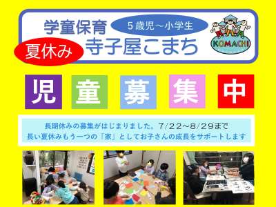 小学生の夏休みの預かり受付中！「寺子屋こまち」