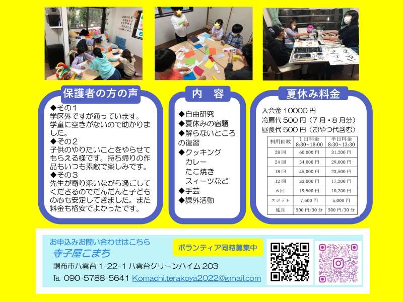 小学生の夏休みの預かり寺子屋こまち