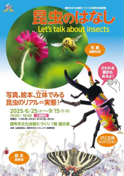 昆虫のはなし　Let’s talk about insectsの画像