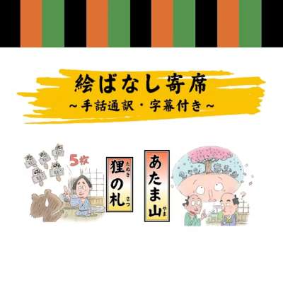 絵ばなし寄席　～手話通訳・字幕付き～