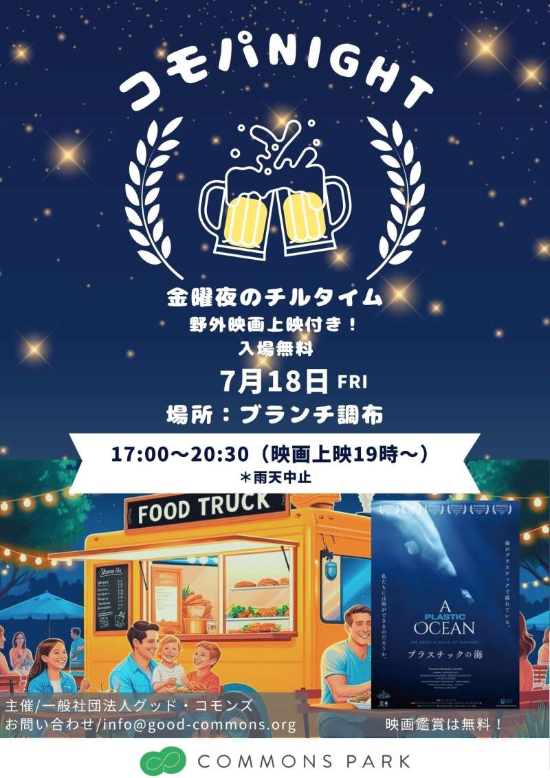 食事と映画が楽しめる！コモパNIGHT画像