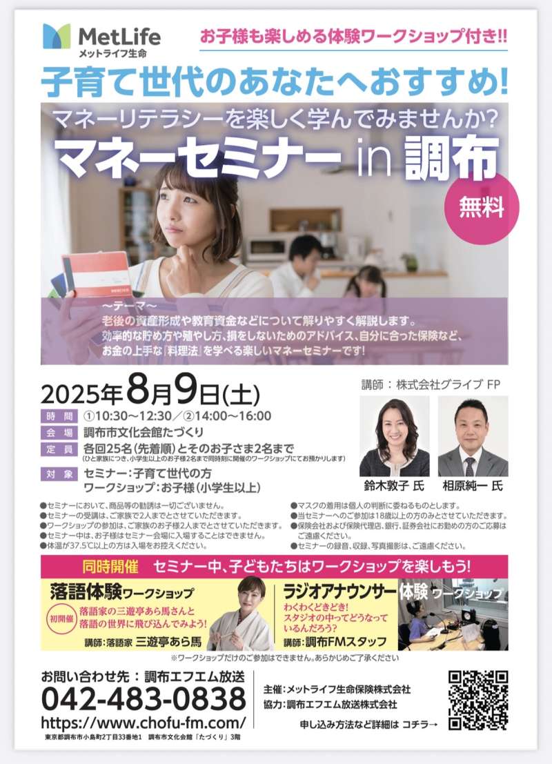 落語＆ラジオアナウンサー体験付き♪「メットライフ生命マネーセミナーin調布」画像