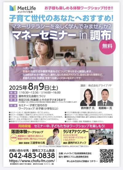 落語＆ラジオアナウンサー体験付き♪「メットライフ生命マネーセミナーin調布」の画像