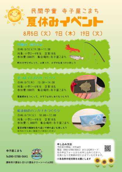 【小学生対象】単発参加OK！楽しい夏休みイベント＠寺子屋こまちの画像