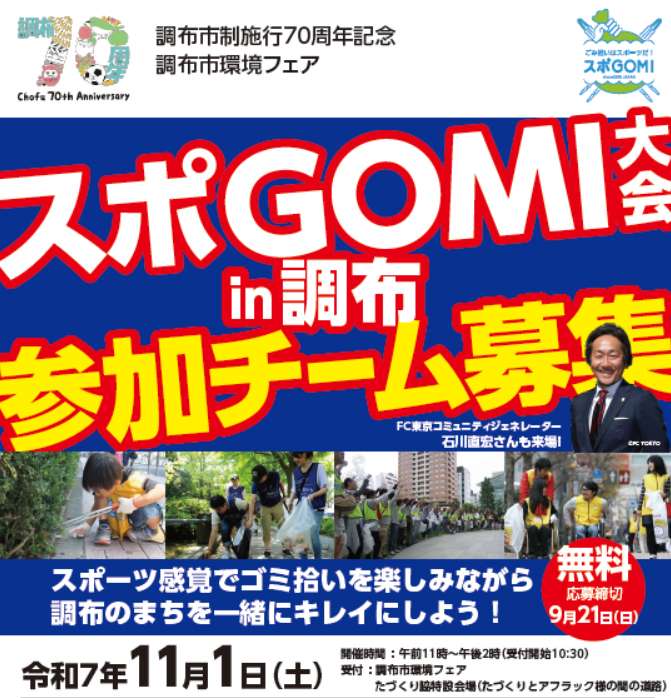スポGOMI大会 in 調布(2025)