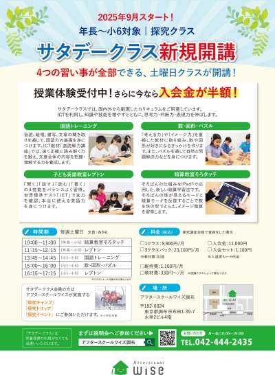 【年長～小6対象】4つの習い事ができる土曜日クラス新規開講＠アフタースクールワイズ調布の画像
