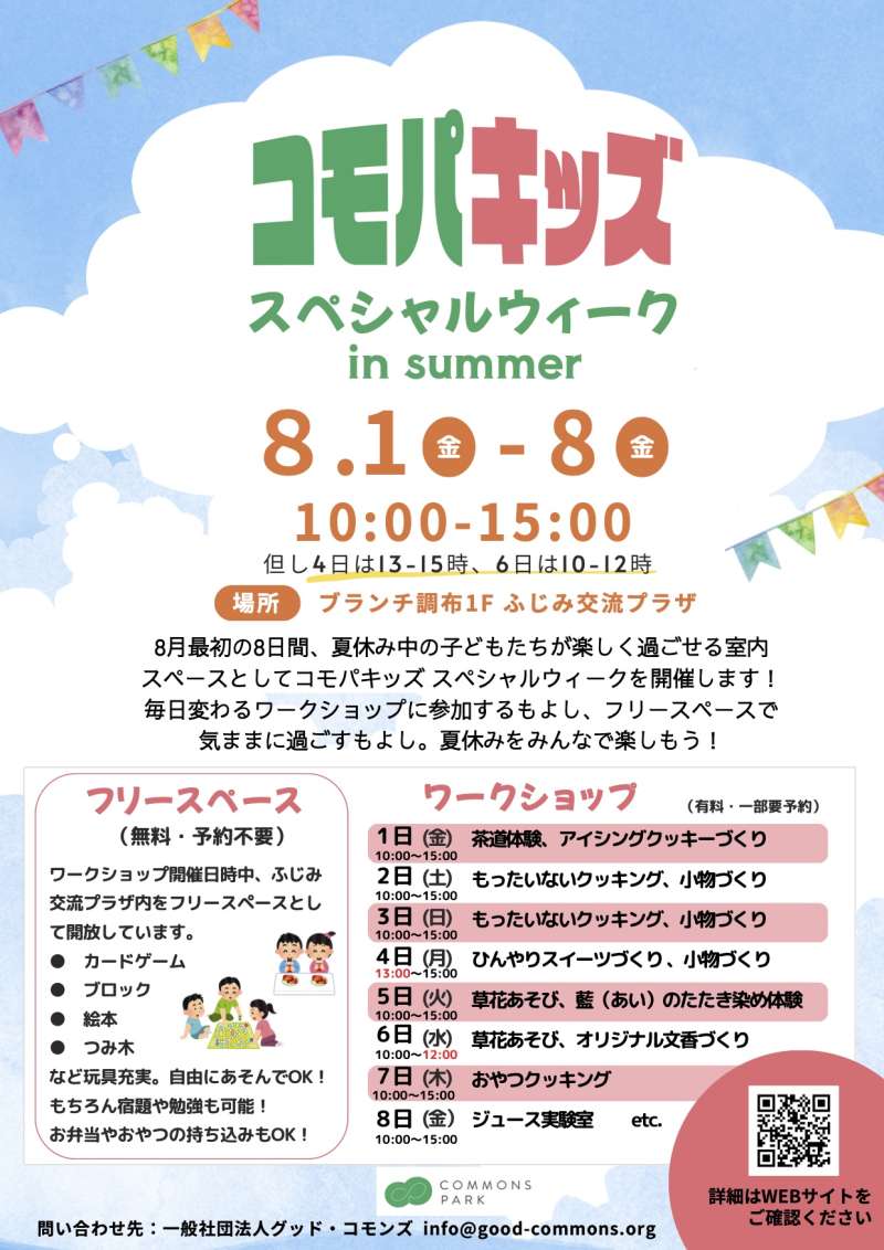夏休みのはじまりをみんなで楽しむ♪「コモパキッズ スペシャルウィーク in summer」画像