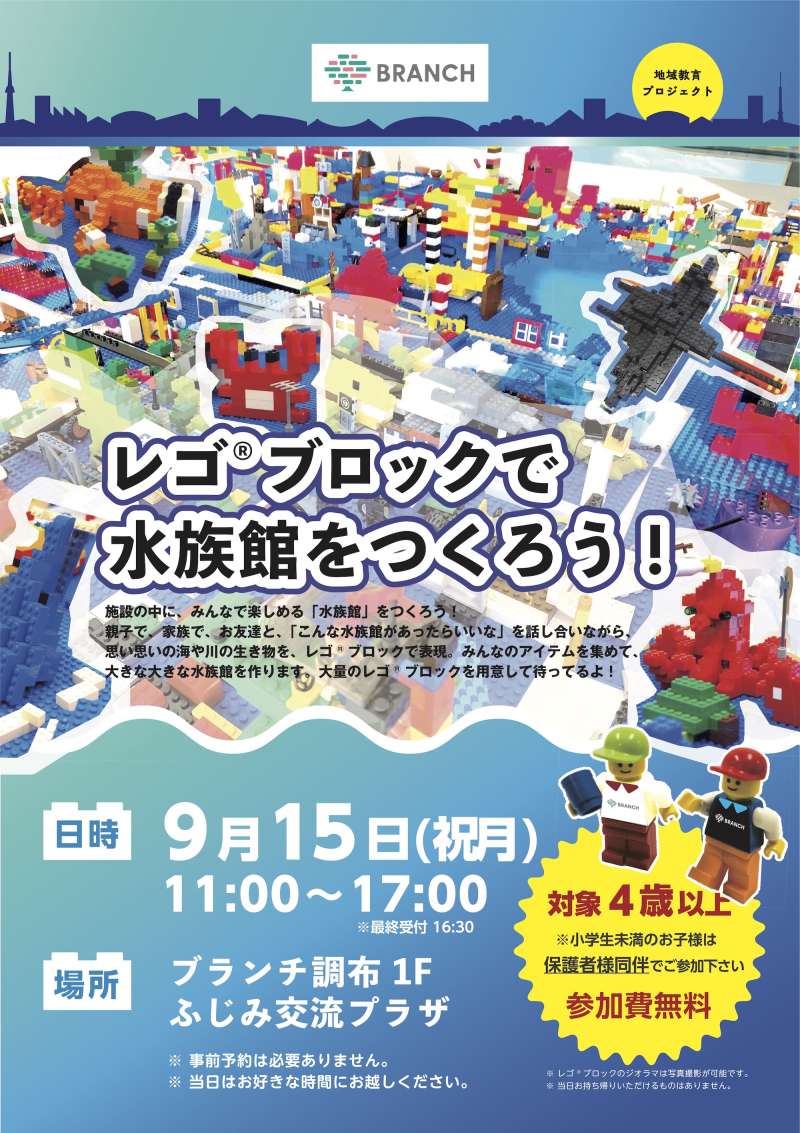 レゴ®ブロックで水族館をつくろう！画像