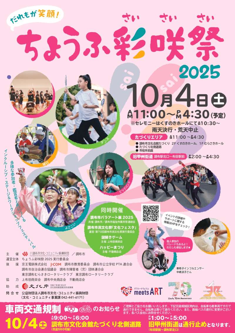 ちょうふ彩咲祭（さいさいさい）2025画像