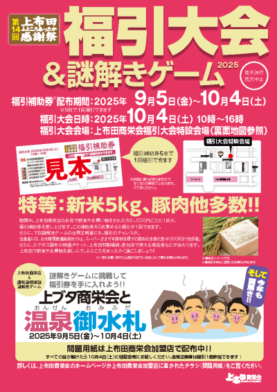 第14回　上布田ふところあったか感謝祭　福引大会＆謎解きゲーム2025の画像