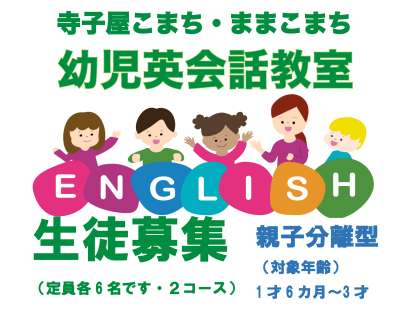 【1歳半～3歳対象】親子分離型の幼児英会話教室