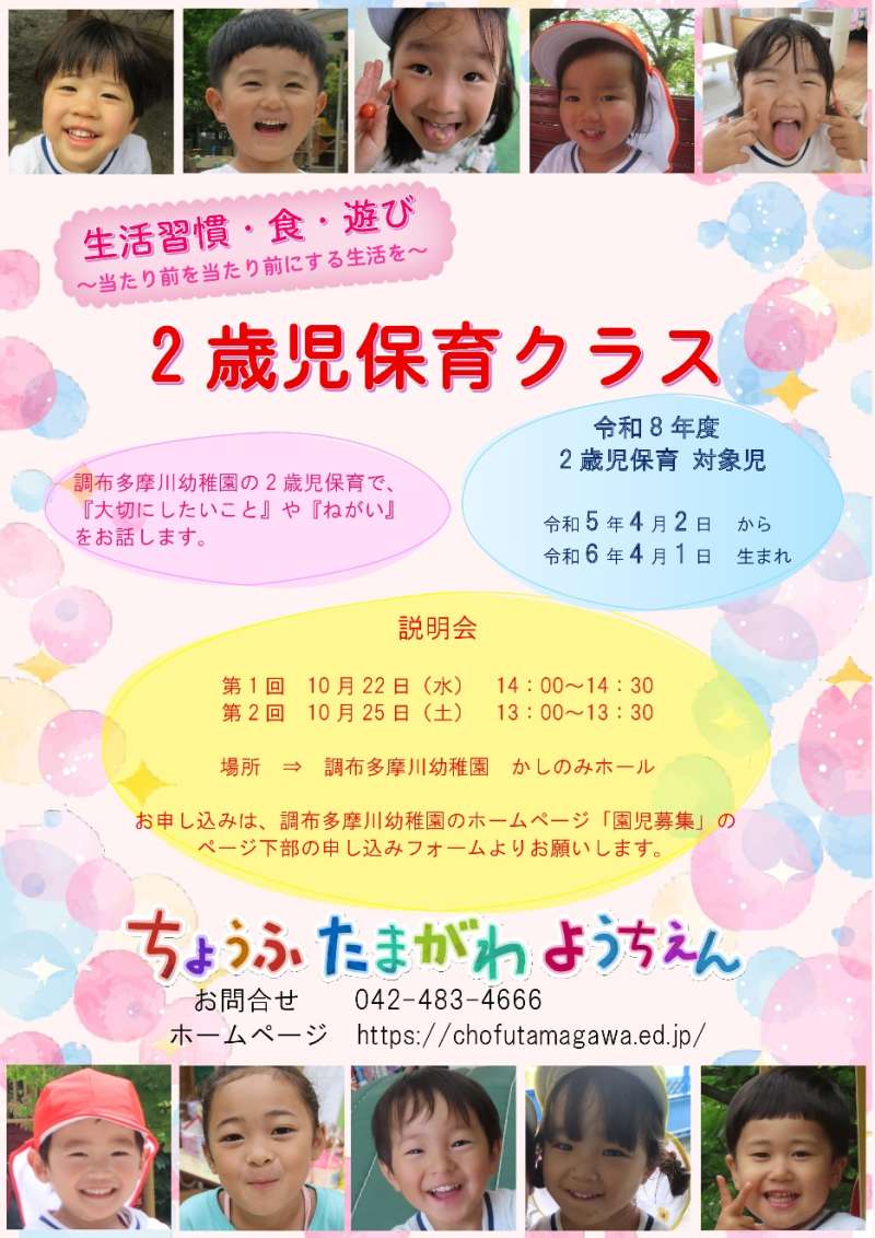 【次年度から受け入れスタート！】調布多摩川幼稚園　2歳児保育クラス説明会画像