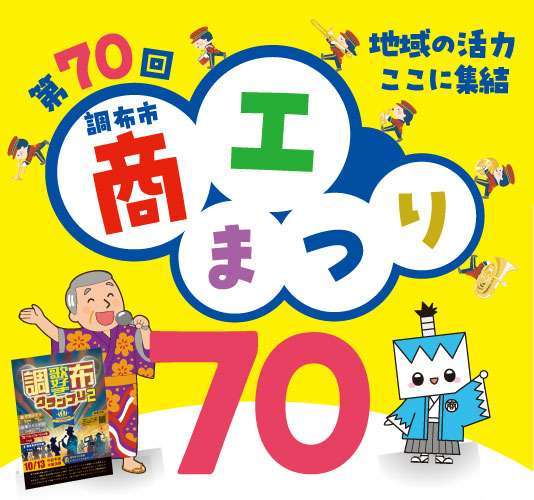【2025年】第70回 調布市商工まつり～地域の活力ここに集結～　画像