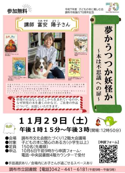 調布市制70周年記念 講演会「夢かうつつか妖怪か～本は不思議への扉～」の画像