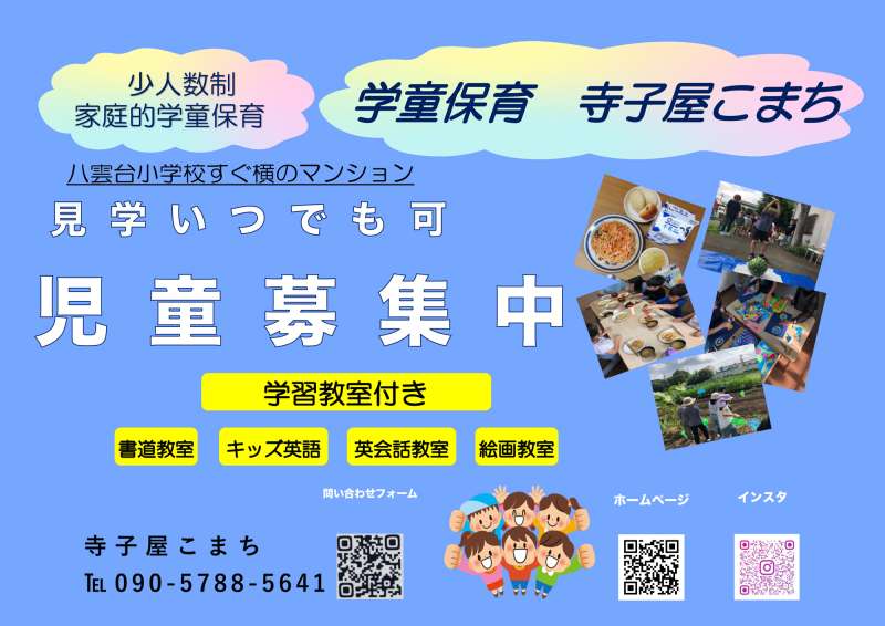 小規模で家庭的な小学生の居場所　民間学童「寺子屋こまち」画像