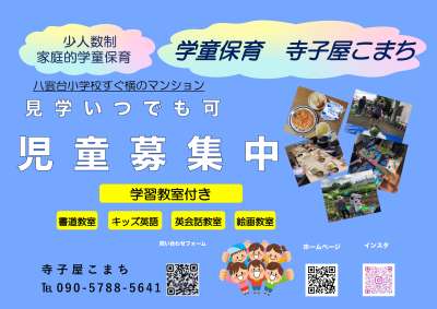 小規模で家庭的な小学生の居場所　民間学童「寺子屋こまち」の画像