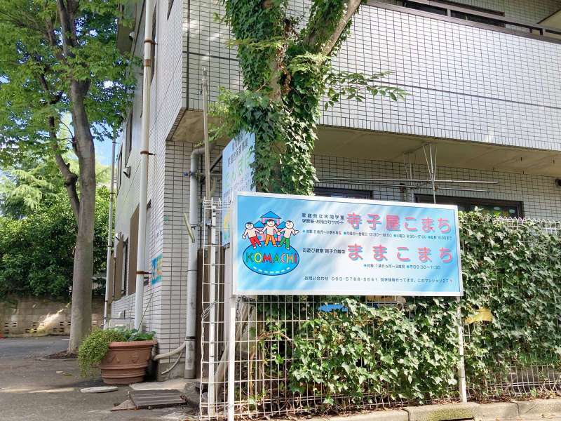 学童保育と習い事・寺子屋こまち
