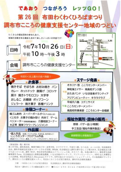 第26回 布田わくわくひろばまつり　調布市こころの健康支援センター地域のつどいの画像