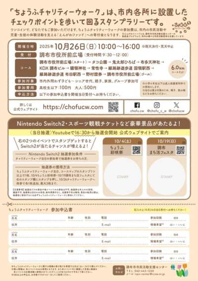 ちょうふチャリティーウォーク2025チラシ（裏面）