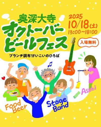 大人も子どもも楽しめる！「奥深大寺 オクトーバービールフェス」の画像