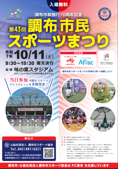 調布市制施行70周年記念 第43回調布市民スポーツまつりの画像