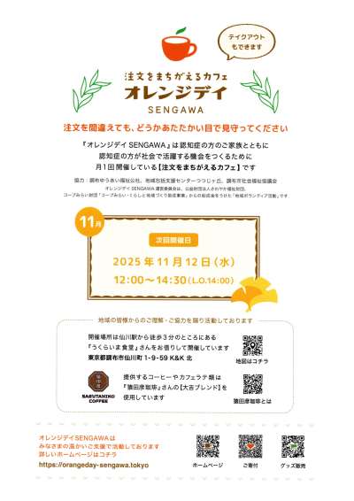 注文をまちがえるカフェ　オレンジデイ　SENGAWA