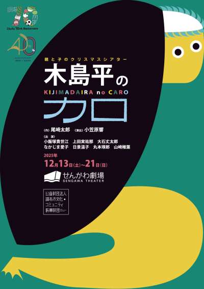 親と子のクリスマスシアター2025「木島平のカロ」の画像