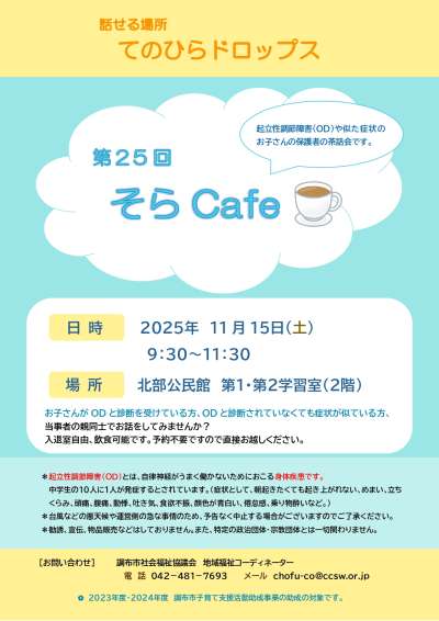 話せる場所 てのひらドロップス　第25回 そらCafe