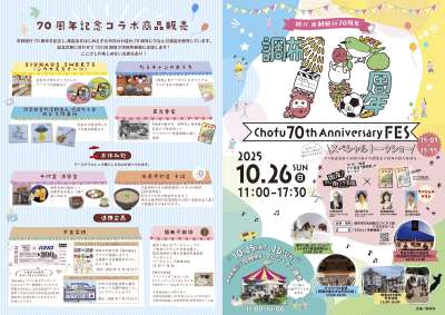 Chofu 70th Anniversary FESの画像