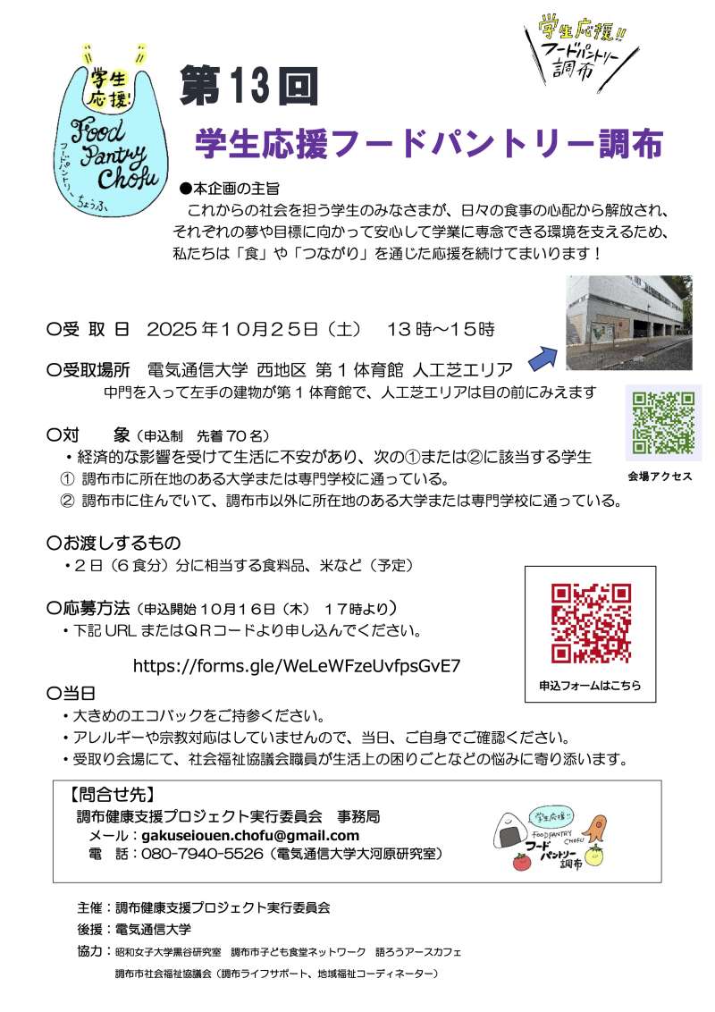 第13回 学生応援フードパントリー調布画像