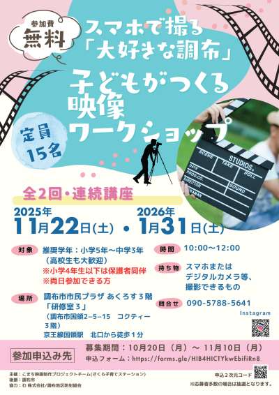 【無料・全2回】スマホで撮る「大好きな調布」子どもがつくる映像ワークショップの画像