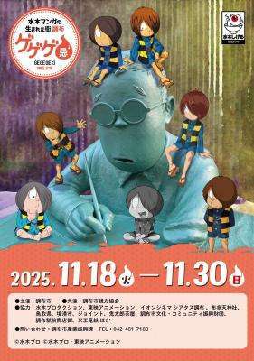 ゲゲゲ忌2025画像