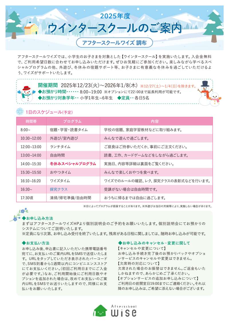冬休みを有意義に！小学1年～6年生対象「ウインタースクール」受付中＠アフタースクールワイズ調布画像