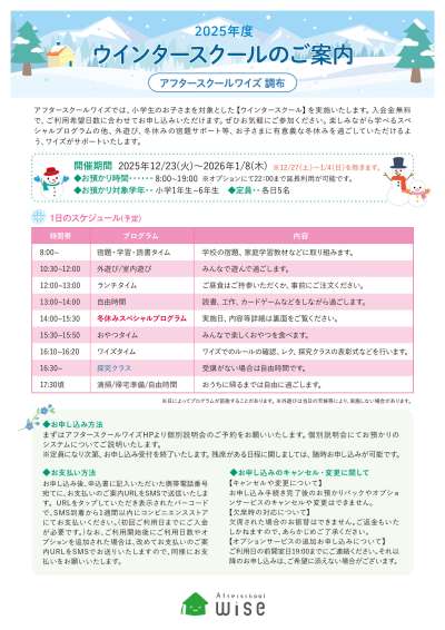 冬休みを有意義に！小学1年～6年生対象「ウインタースクール」受付中＠アフタースクールワイズ調布