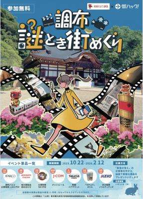 謎解きラリー「調布謎とき街巡り」画像