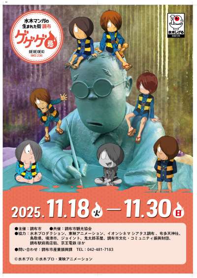 ゲゲゲ忌2025
