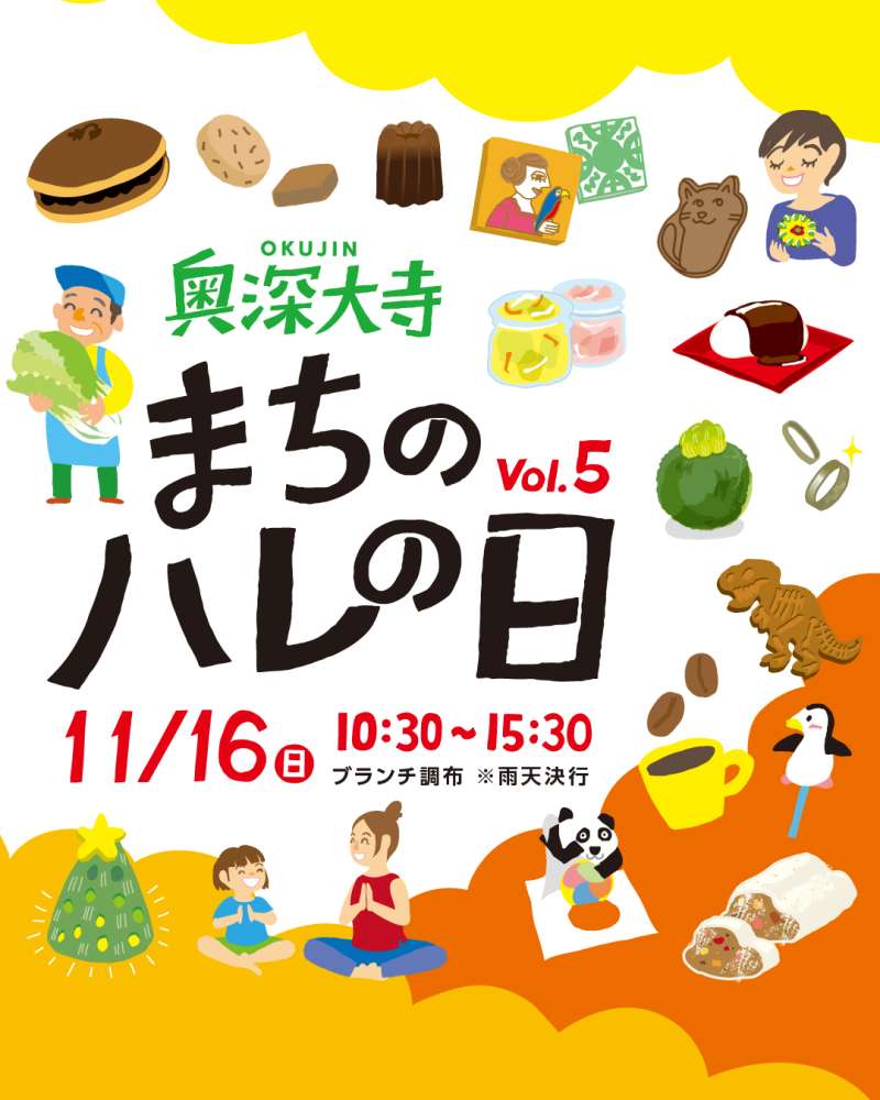 地域の魅力を楽しむ♪「奥深大寺 まちのハレの日 vol.5」画像