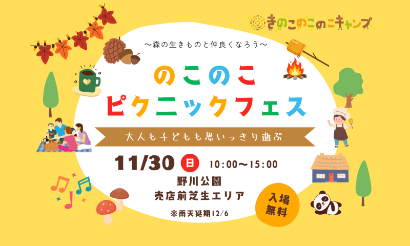 のこのこピクニックフェス画像