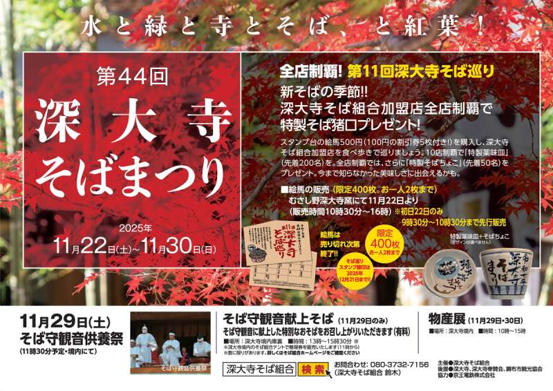 第44回 深大寺そばまつり画像