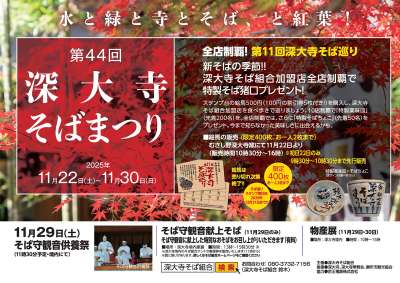 第44回　深大寺そばまつりの画像