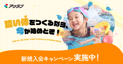 冬こそ始めどき！「水泳デビュー」を応援♪アクラブ調布の画像