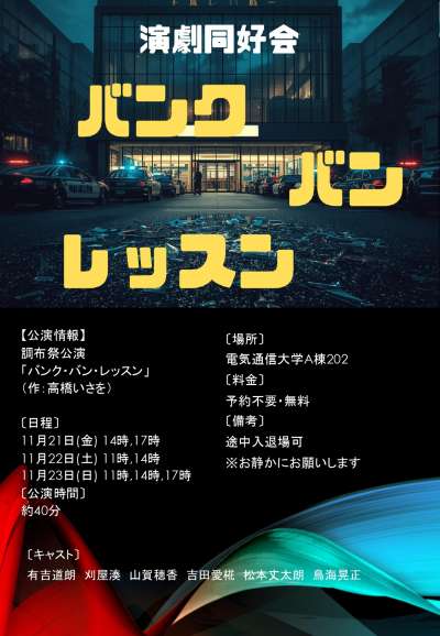 電気通信大学演劇同好会調布祭公演「バンク・バン・レッスン」の画像