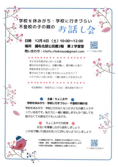 学校を休みがち・学校に行きづらい　不登校の子の親の『お話し会』