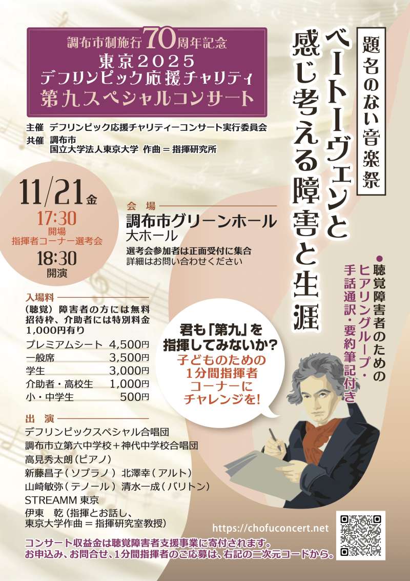 東京2025デフリンピック応援チャリティーイベント「第九スペシャルコンサート」画像