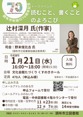 調布市制施行70周年記念トークイベント「読むこと、書くことのよろこび」