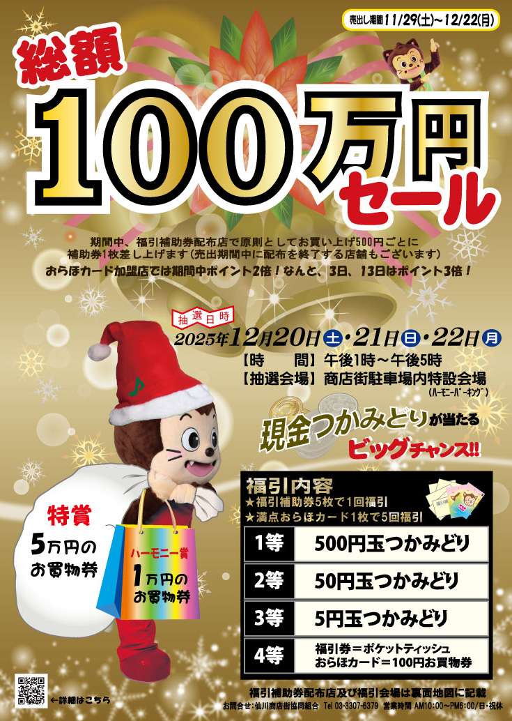 【仙川商店街】歳末大売出し総額100万円セール画像