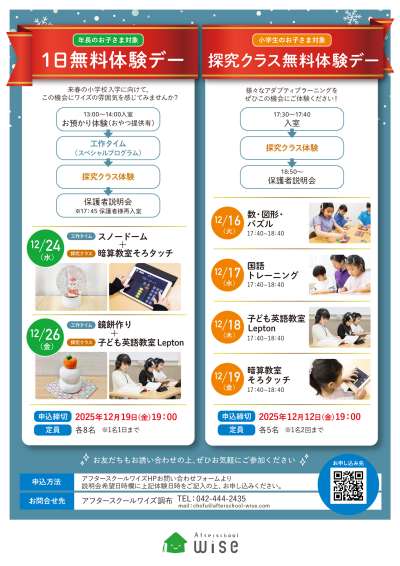 12月開催!年長&小学生対象の無料体験デー【アフタースクールワイズ調布】