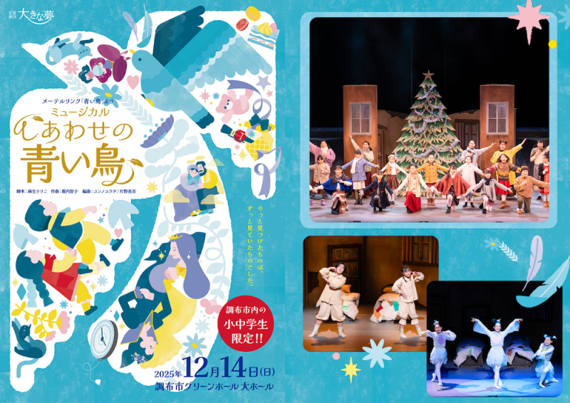児童劇団「大きな夢」公演 ミュージカル「しあわせの青い鳥」画像