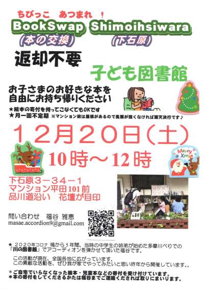 《子ども図書館》BookSwap（本の交換）Shimoishiwara（下石原）