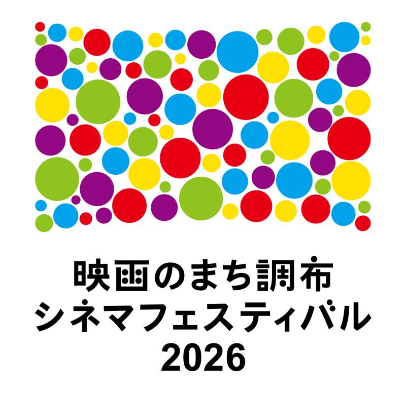 第1位はあの作品に！調布シネマフェスティバル2026画像